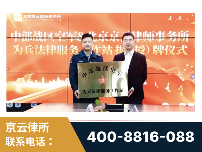 四会-北京京云律师事务所与《北京晚报》达成战略合作
